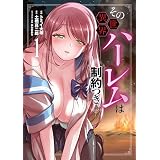 その異世界ハーレムは制約つき。１ (ムゲンコミックス)