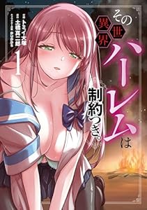 その異世界ハーレムは制約つき。１ (ムゲンコミックス)