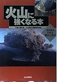 火山に強くなる本―見る見るわかる噴火と災害