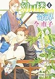 幻月楼奇譚(4) (Charaコミックス)