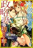 冷徹御曹司は政略妻の初めてを奪う (マカロン文庫)