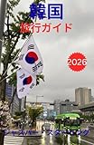 韓国 旅行ガイド 2026