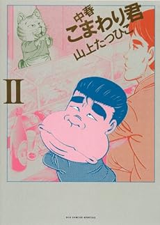 中春こまわり君 2巻 ネタバレありの感想 レビュー 読書メーター 中春こまわり君 2巻 ネタバレありの感想 レビュー 読書メーター