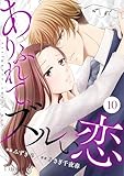 Comic Lueurありふれて、ズルい恋10巻