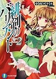 緋剣のバリアント 2   (ファンタジア文庫)
