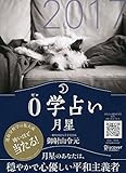 0学占い 月星 2017