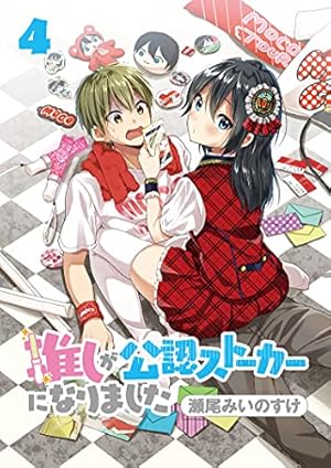 推しが公認ストーカーになりました ストーリアダッシュ連載版 最終話