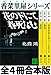 香菜里屋シリーズ全４冊合本版 (講談社文庫)