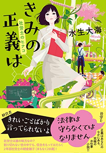 無料電子書籍 アプリ きみの正義は 社労士のヒナコ バイ