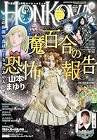 HONKOWA (ホンコワ) 2026年 5月号 [雑誌]