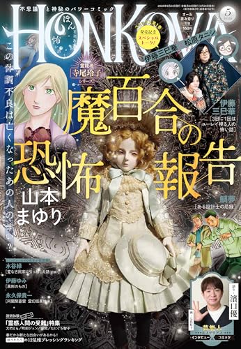 HONKOWA (ほん怖) 2026年 5月号 [雑誌]