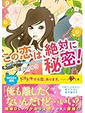 この恋は、絶対に秘密！ (ベリーズ文庫)