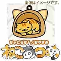 Amazon.co.jp: ねこあつめ 3WAYラバーストラップ ちゃとらさん