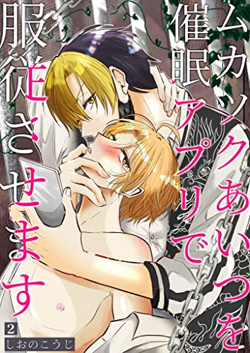 ムカツクあいつを催眠アプリで服従させます 【分冊版】 2 (COLORSOL)