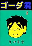 ゴーダ君 2巻