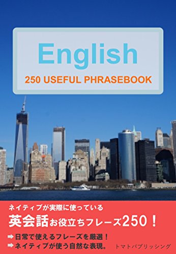 オライリー 無料電子書籍 英会話お役立ちフレーズ250: ネイティブが実際に使っている バイ