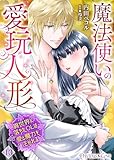 魔法使いの愛玩人形　異世界に落ちたOLは愛と魔力を注がれる 13 (Precious Love)