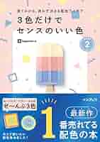 【パセリーヌ】厳選デザイン書8冊 余白を活かしたレイアウト3色だけでセンス 見てわかる、迷わず決まる配色アイデア3色だけでセンスのいい色
