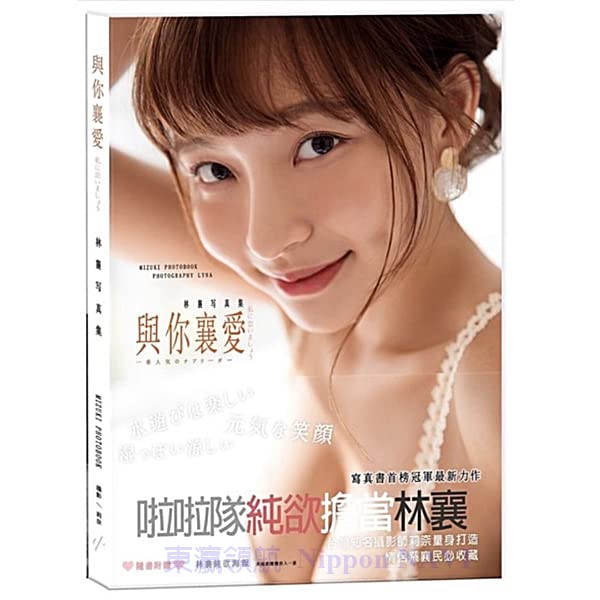 Amazon.co.jp: 台湾の楽天ガールズチアリーダー、與襄愛：林襄の 