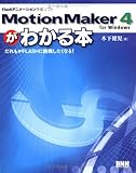 379円「MotionMaker 4 for Windowsがわかる本—だれもがFLASHに挑戦したくなる!」