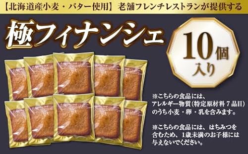 フィナンシェ [10個入り]老舗フレンチレストランが提供する こだわりの「極 フィナンシェ」