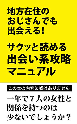 無料電子書籍アプリ 地方のおじさんでも出会える サクッと読める、出会い系攻略マニュアル バイ