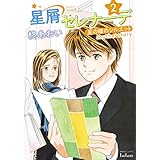 星屑セレナーデ 星の瞳のシルエット another story 2巻 (ゼノンコミックス)