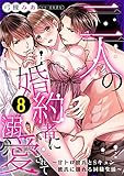 二人の婚約者に溺愛されて～甘トロ彼氏とSキュン彼氏に揺れる同棲生活～: 8 (LOVEBITES)