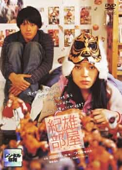 紀雄の部屋 [DVD] Amazon.co.jp: 紀雄の部屋 [DVD] : 高岡蒼佑, つぐみ, 富豪2夢路