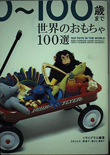 世界のおもちゃ100選 | トライプラス |本 | 通販 | Amazon