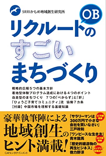 リクルートOBのすごいまちづくり