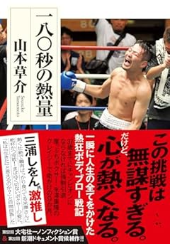 一八〇秒の熱量 (双葉文庫 や 42-01)