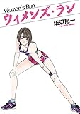 ウィメンズ・ラン (芳文社コミックス)