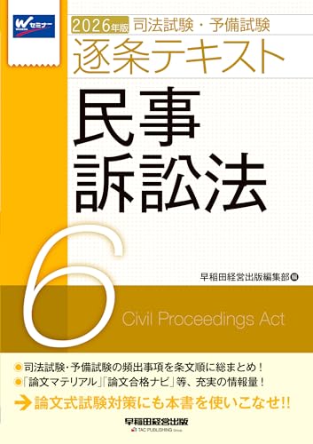 2026年版 司法試験・予備試験 逐条テキスト 6 民事訴訟法