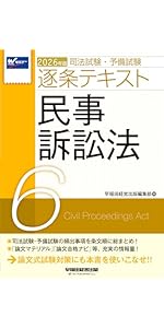 Amazon.co.jp: 2026年版 司法試験・予備試験 逐条テキスト 2 民法
