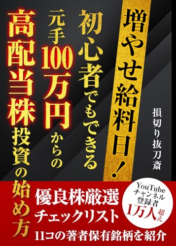 増やせ給料日！初心者でもできる元手100万円からの高配当株投資の始め方