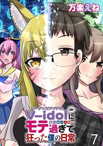 V-idolにモテ過ぎて狂った僕の日常 WEBコミックガンマぷらす連載版 第7話