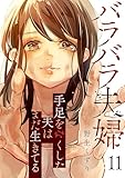 バラバラ夫婦～手足をなくした夫はまだ生きてる１１ (コミックアウル)