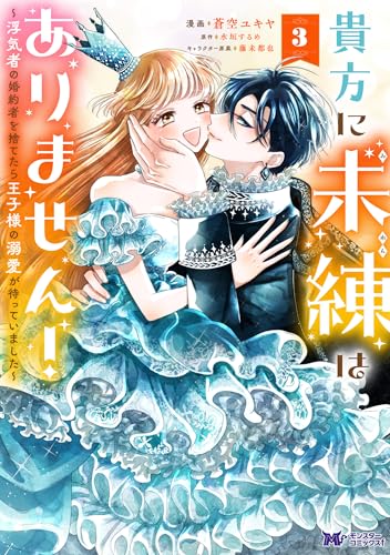 貴方に未練はありません！～浮気者の婚約者を捨てたら王子様の溺愛が待っていました～（コミック） ： 3 (モンスターコミックスｆ)のサムネイル