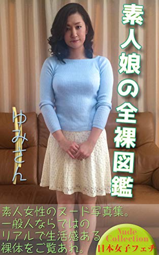 素人娘の全裸図鑑 ゆみさん 日本女子フェチ 裸体図鑑 写真集 Kindleストア Amazon