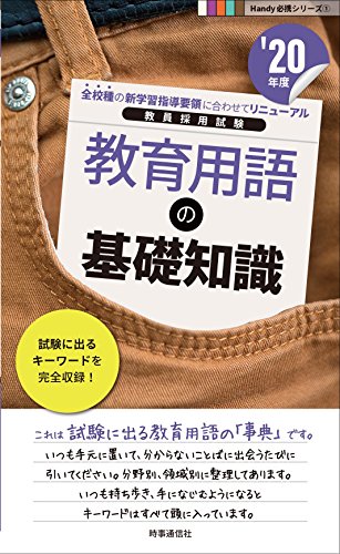 オライリー 無料電子書籍 教育用語の基礎知識(2020年度版 Handy 必携シリーズ) (Handy必携シリーズ) バイ