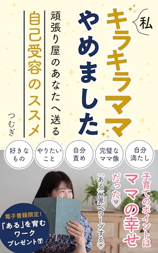 私、キラキラママやめました: 頑張り屋のあなたへ送る自己受容のススメ
