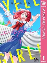 エールガール！ 1 (マーガレットコミックスDIGITAL) | 田中ゆちあ