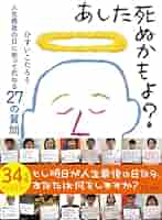 あなたが選ぶ人生の終焉―家族で考える悔いなき最期 [単行本] ノーランダー，L.、 マクスティーン，K.、 和子，鈴木、 Norlander，Linda、 McSteen，Kerstin; ゆうこ，はっとり Amazon.co.jp: あなたが選ぶ人生の終焉―家族で考える悔いなき