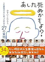 あした死ぬかもよ? 4799312626 Book Cover
