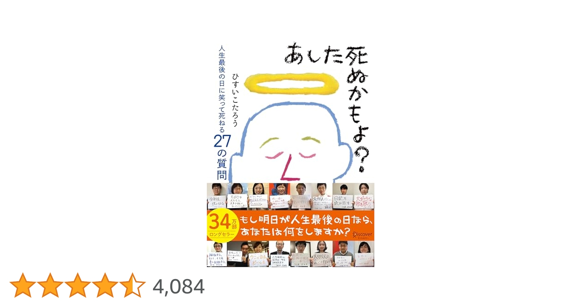 あした死ぬかもよ? 人生最後の日に笑って死ねる27の質問 名言