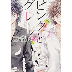 ピンクとグレー コミック 全2巻 新品セット 藤崎 みお 加藤 シゲアキ News 本 通販 Amazon ピンクとグレー コミック 全2巻 新品セット 藤崎 みお 加藤 シゲアキ News 本 通販 Amazon