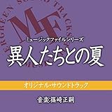 ミュージックファイルシリーズ 異人たちとの夏 オリジナル・サウンドトラック