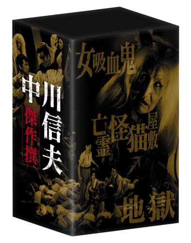 Amazon.co.jp: 中川信夫傑作撰DVD-BOX (初回限定生産) : 五月藤江