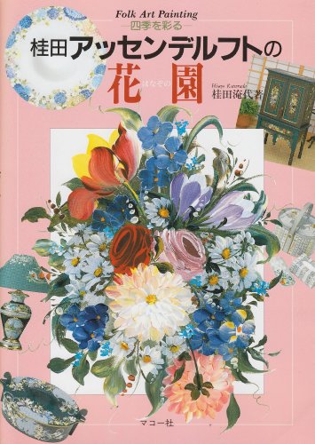 オライリー 無料電子書籍 四季を彩る桂田アッセンデルフトの花園 (Folk art painting) バイ